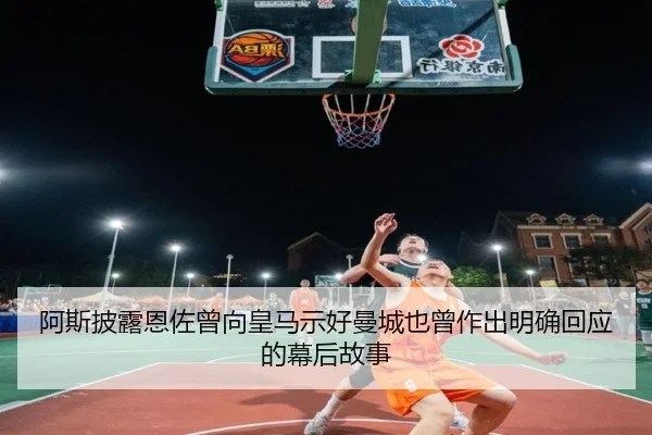 阿斯披露恩佐曾向皇马示好曼城也曾作出明确回应的幕后故事